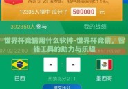 世界杯竞猜用什么软件-世界杯竞猜，智能工具的助力与乐趣