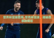 世界杯足球胜率-世界杯足球，揭秘胜率的背后
