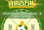 世界杯竞猜奖金-世界杯竞猜奖金，激情与智慧的碰撞