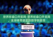 世界杯盘口开奖网-世界杯盘口开奖网，全球体育盛宴的数字新篇章