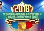 2026世界杯竞猜游戏-2026世界杯竞猜游戏，激情与智慧的碰撞