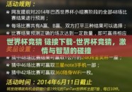 世界杯竞猜 链接下载-世界杯竞猜，激情与智慧的碰撞