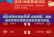 体彩世界杯竞猜兑奖-点燃激情，揭秘体彩世界杯竞猜兑奖的乐趣与挑战