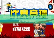世界杯竞猜的网站-世界杯竞猜，激情与智慧的碰撞