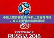 手机上世界杯竞猜-手机上世界杯竞猜，娱乐与激情的数字新篇章