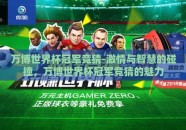 万博世界杯冠军竞猜-激情与智慧的碰撞，万博世界杯冠军竞猜的魅力