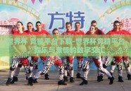 世界杯 竞猜平台下载-世界杯竞猜平台，娱乐与激情的数字交汇