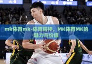 mk体育mk-体育精神，MK体育MK的魅力与价值