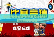 世界杯投注竞猜-世界杯投注竞猜，激情与策略的碰撞