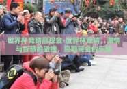 世界杯竞猜赢现金-世界杯竞猜，激情与智慧的碰撞，赢取现金的乐趣