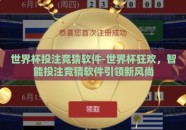 世界杯投注竞猜软件-世界杯狂欢，智能投注竞猜软件引领新风尚