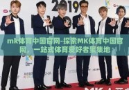mk体育中国官网-探索MK体育中国官网，一站式体育爱好者聚集地