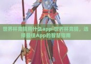 世界杯竞猜用什么app-世界杯竞猜，选择最佳App的智慧指南