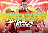 俄罗斯世界杯竞彩-俄罗斯世界杯竞彩，激情与策略的碰撞