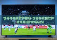 世界杯竞猜软件排名-世界杯竞猜软件，精准预测的数字战场