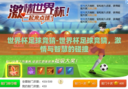 世界杯足球竞猜-世界杯足球竞猜，激情与智慧的碰撞
