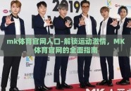 mk体育官网入口-解锁运动激情，MK体育官网的全面指南