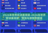 2026年世界杯决赛竞猜-2026年世界杯决赛竞猜，预测与激情的碰撞