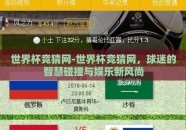 世界杯竞猜网-世界杯竞猜网，球迷的智慧碰撞与娱乐新风尚