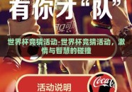 世界杯竞猜活动-世界杯竞猜活动，激情与智慧的碰撞