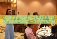 体彩世界杯竞猜分析-探索体彩世界杯竞猜的乐趣与策略，一场智慧与运气的较量