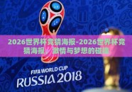 2026世界杯竞猜海报-2026世界杯竞猜海报，激情与梦想的碰撞