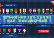 世界杯买球网站精选合集-世界杯竞猜新体验，精选买球网站合集指南