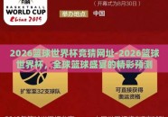 2026篮球世界杯竞猜网址-2026篮球世界杯，全球篮球盛宴的精彩预测