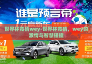 世界杯竞猜wey-世界杯竞猜，wey的激情与智慧碰撞