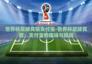 世界杯足球竞猜支付宝-世界杯足球竞猜，支付宝的趣味与挑战