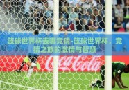 篮球世界杯去哪竞猜-篮球世界杯，竞猜之旅的激情与智慧