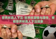 世界杯真人下注-世界杯激情与理性，审视世界杯真人下注现象