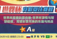 世界杯竞猜彩票兑换-世界杯激情与智慧碰撞，竞猜彩票兑换的乐趣与挑战