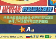 世界杯竞猜彩票软件-世界杯竞猜彩票软件，一场数字与激情的碰撞