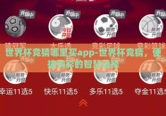 世界杯竞猜哪里买app-世界杯竞猜，便捷购彩的智慧选择