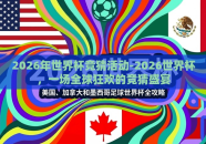2026年世界杯竞猜活动-2026世界杯，一场全球狂欢的竞猜盛宴