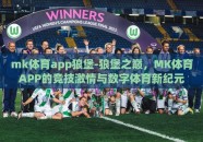 mk体育app狼堡-狼堡之巅，MK体育APP的竞技激情与数字体育新纪元