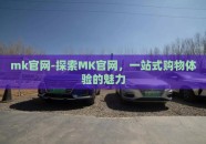 mk官网-探索MK官网，一站式购物体验的魅力
