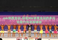 mk体育全站-探索MK体育全站的多元化魅力与卓越体验