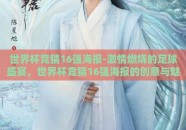 世界杯竞猜16强海报-激情燃烧的足球盛宴，世界杯竞猜16强海报的创意与魅力
