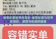 体育彩票世界杯竞彩-体育彩票与世界杯竞彩，激情与机遇的碰撞