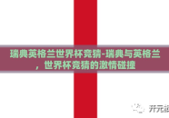 瑞典英格兰世界杯竞猜-瑞典与英格兰，世界杯竞猜的激情碰撞