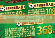 世界杯竞猜巨奖-世界杯竞猜巨奖，全民狂欢的激情与惊喜