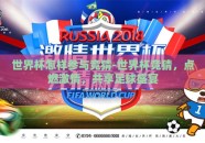 世界杯怎样参与竞猜-世界杯竞猜，点燃激情，共享足球盛宴
