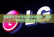 区块链世界杯竞猜-区块链技术，重塑世界杯竞猜的未来