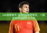 mk体育官方-探索MK体育官方，一站式体育迷的梦想之地