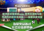 世界杯买球竞猜app-世界杯激情与理性并存的数字竞技场——探索买球竞猜APP的魅力与风险
