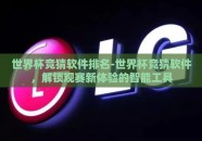 世界杯竞猜软件排名-世界杯竞猜软件，解锁观赛新体验的智能工具