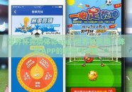 世界杯竞猜体彩app-世界杯竞猜，体彩APP的激情与策略
