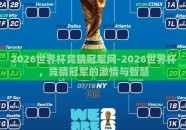 2026世界杯竞猜冠军网-2026世界杯，竞猜冠军的激情与智慧